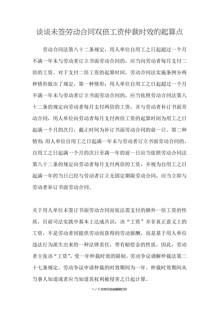 谈谈未签劳动合同双倍工资仲裁时效的起算点_第1页