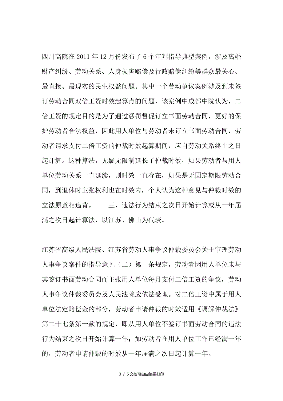 谈谈未签劳动合同双倍工资仲裁时效的起算点_第3页