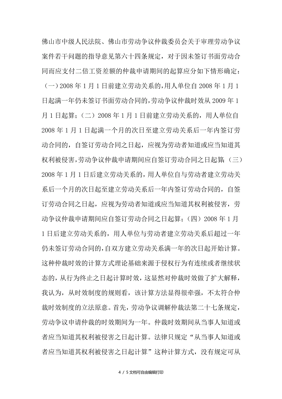 谈谈未签劳动合同双倍工资仲裁时效的起算点_第4页