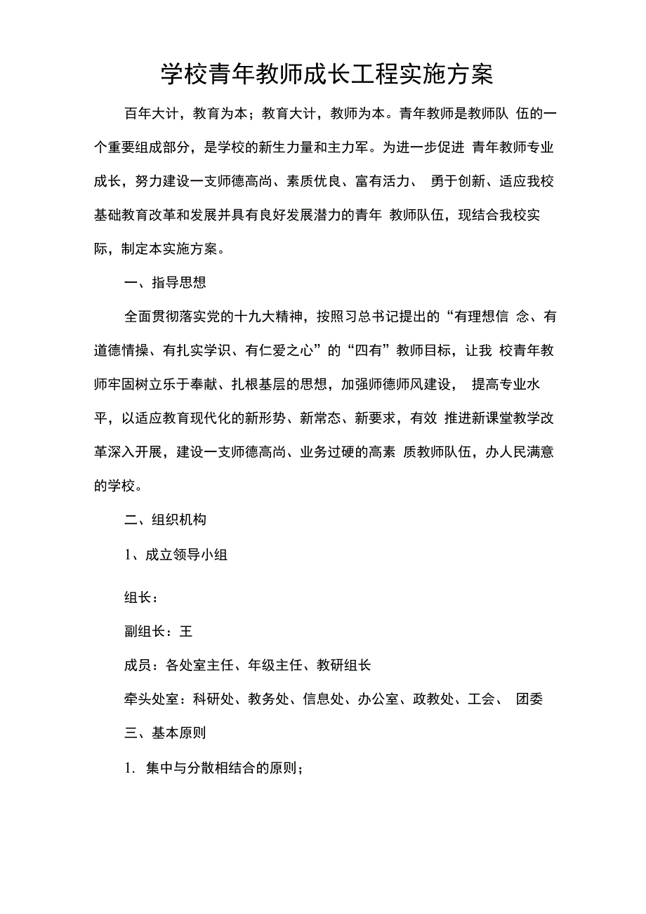 学校青年教师成长工程实施方案_第1页