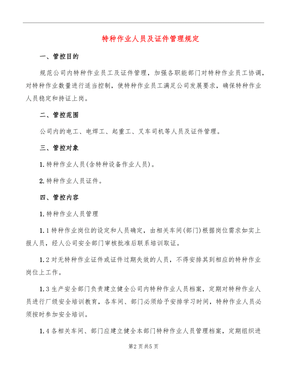 特种作业人员及证件管理规定_第2页