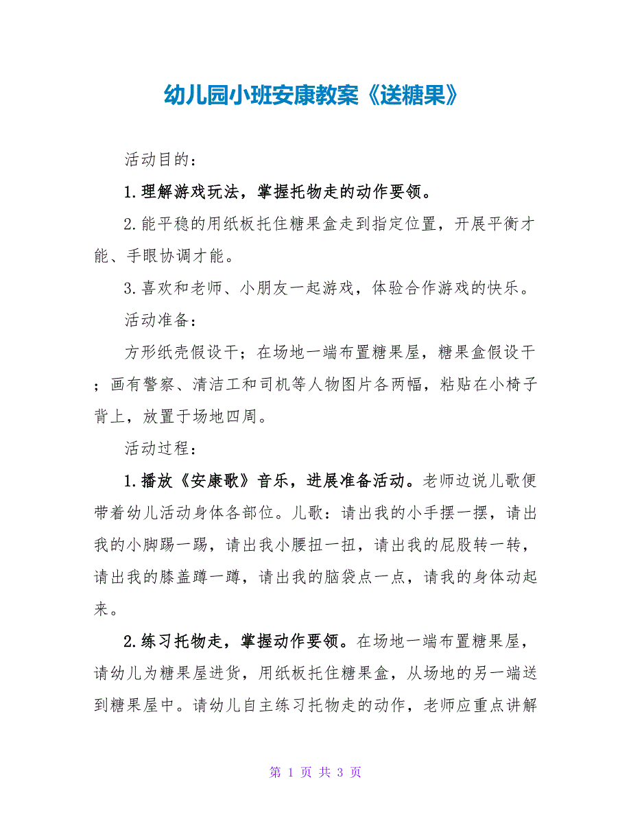 幼儿园小班健康教案《送糖果》_第1页