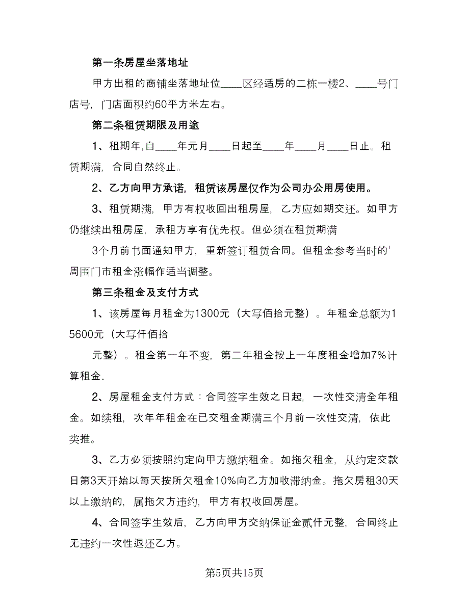 门店租赁协议规律师版（五篇）.doc_第5页