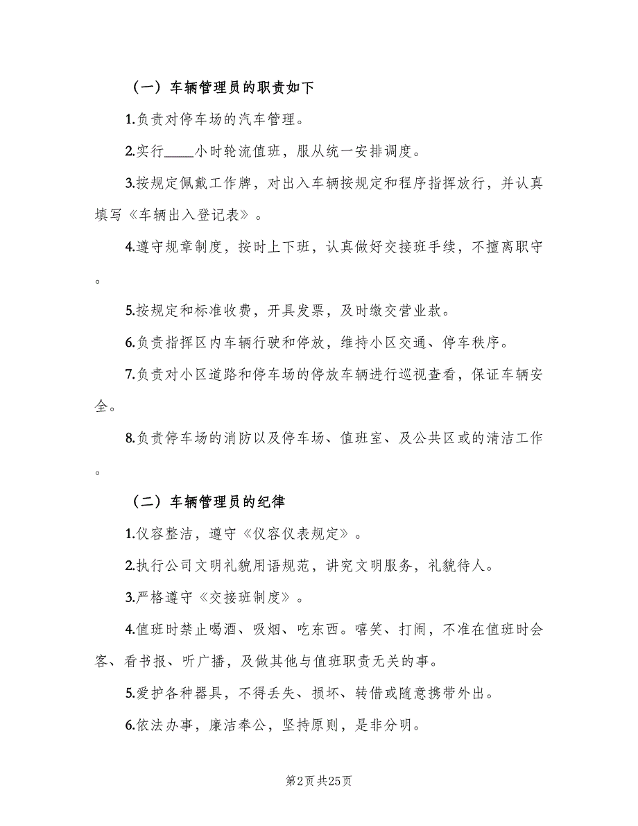 停车场管理制度标准范文（4篇）_第2页