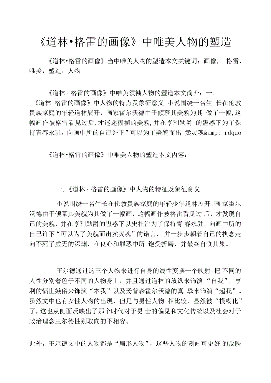 《道林_格雷的画像》中唯美人物的塑造_第1页