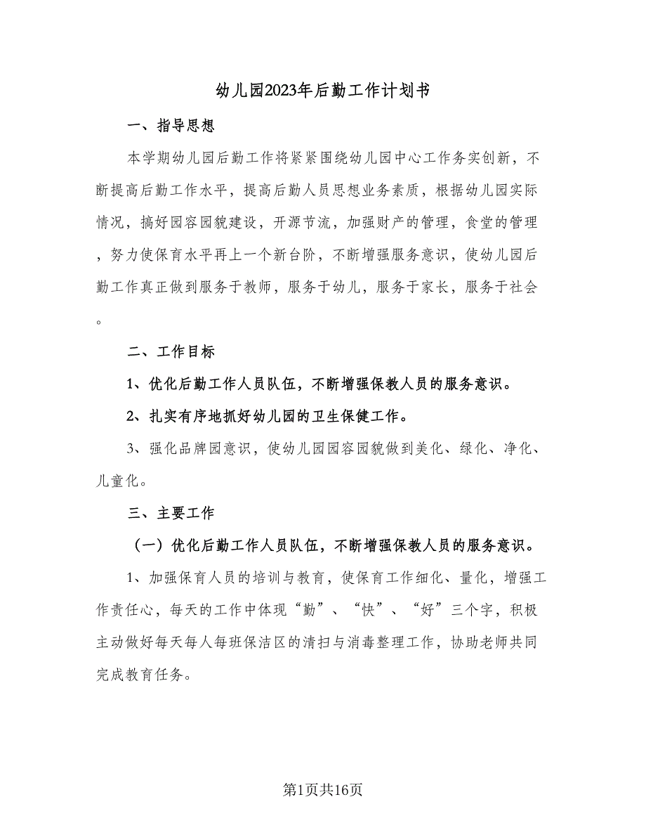 幼儿园2023年后勤工作计划书（5篇）_第1页