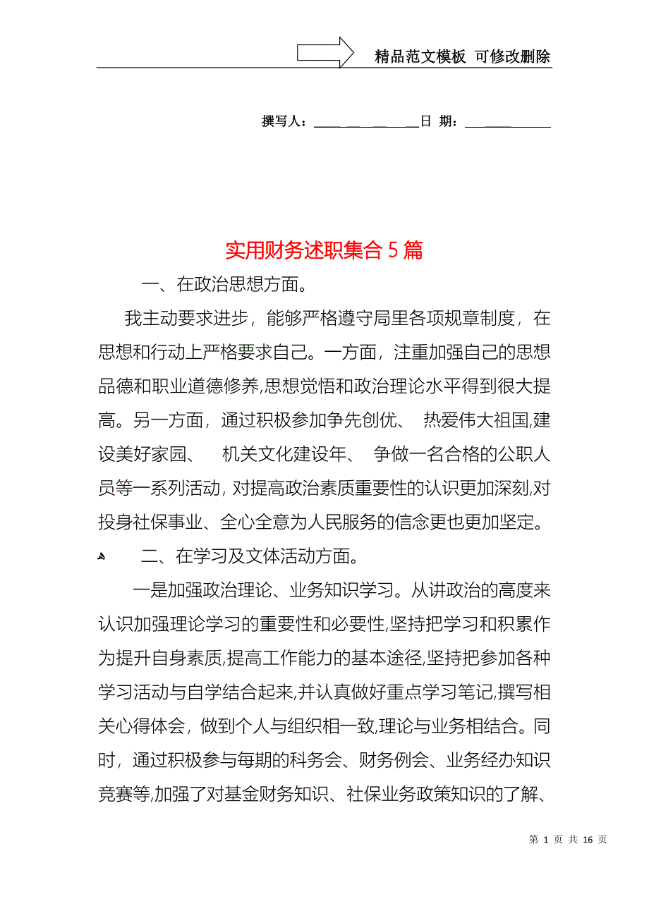 实用财务述职集合5篇_第1页