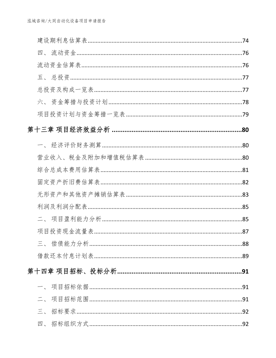 大同自动化设备项目申请报告模板范本_第4页