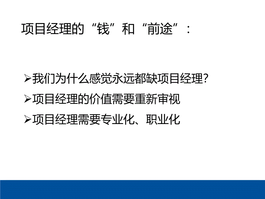 如何成为一名卓越的项目经理_第2页