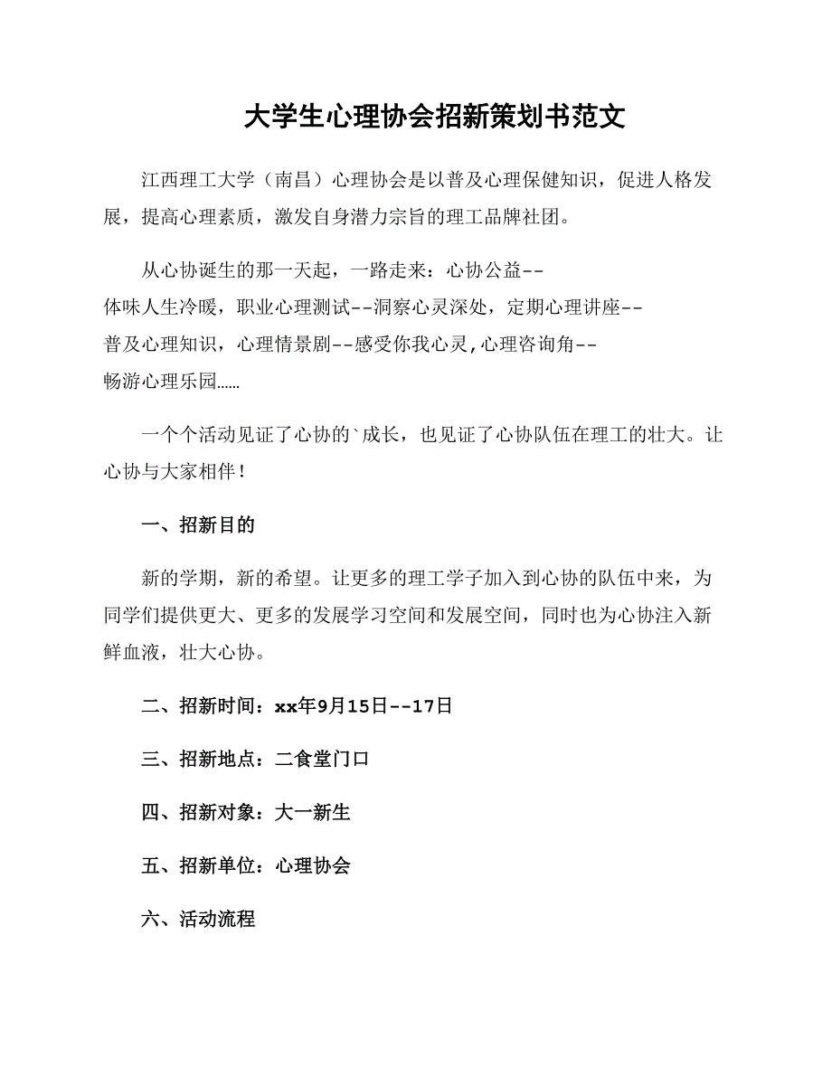 大学生心理协会招新策划书范文_第1页