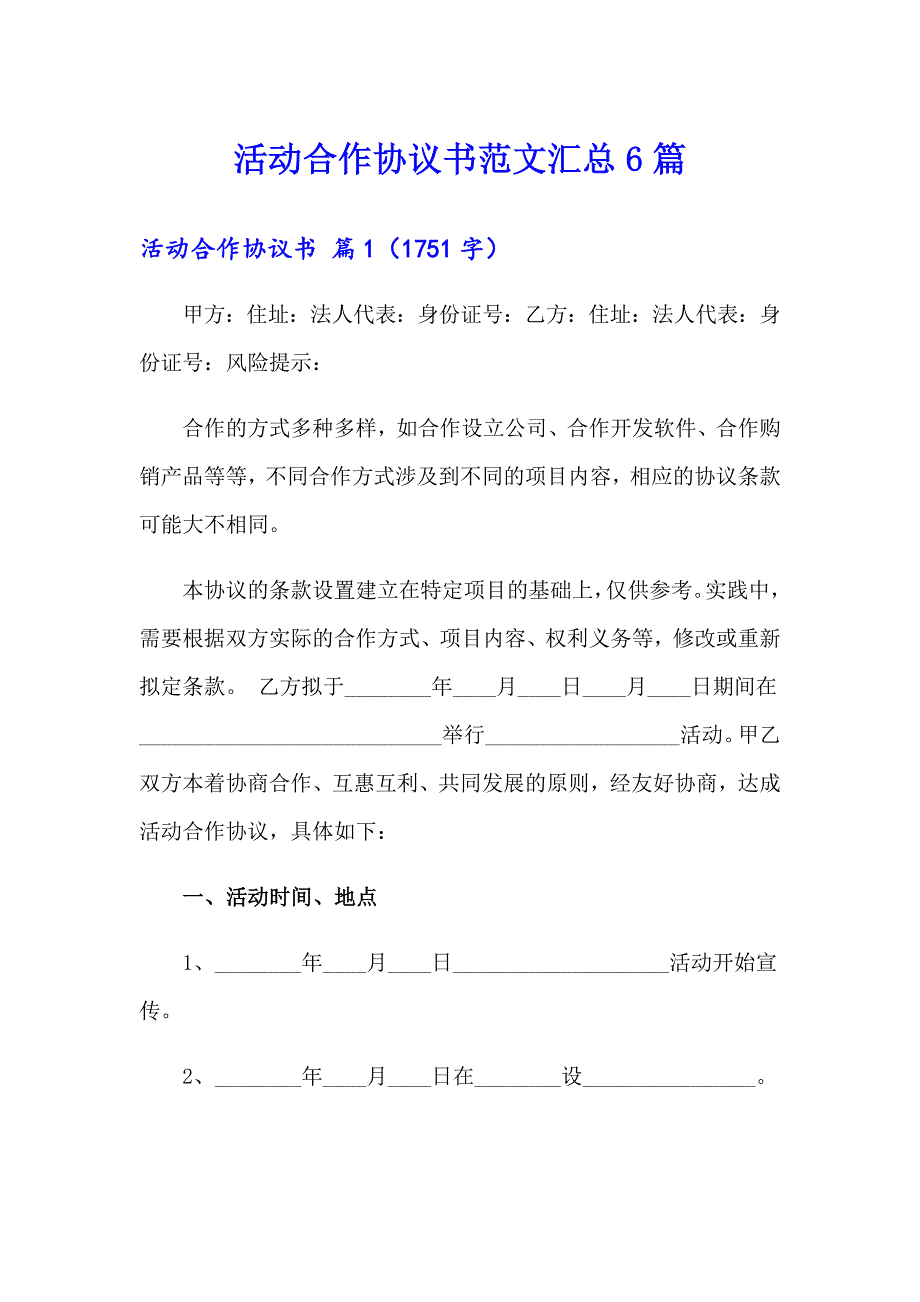 活动合作协议书范文汇总6篇_第1页