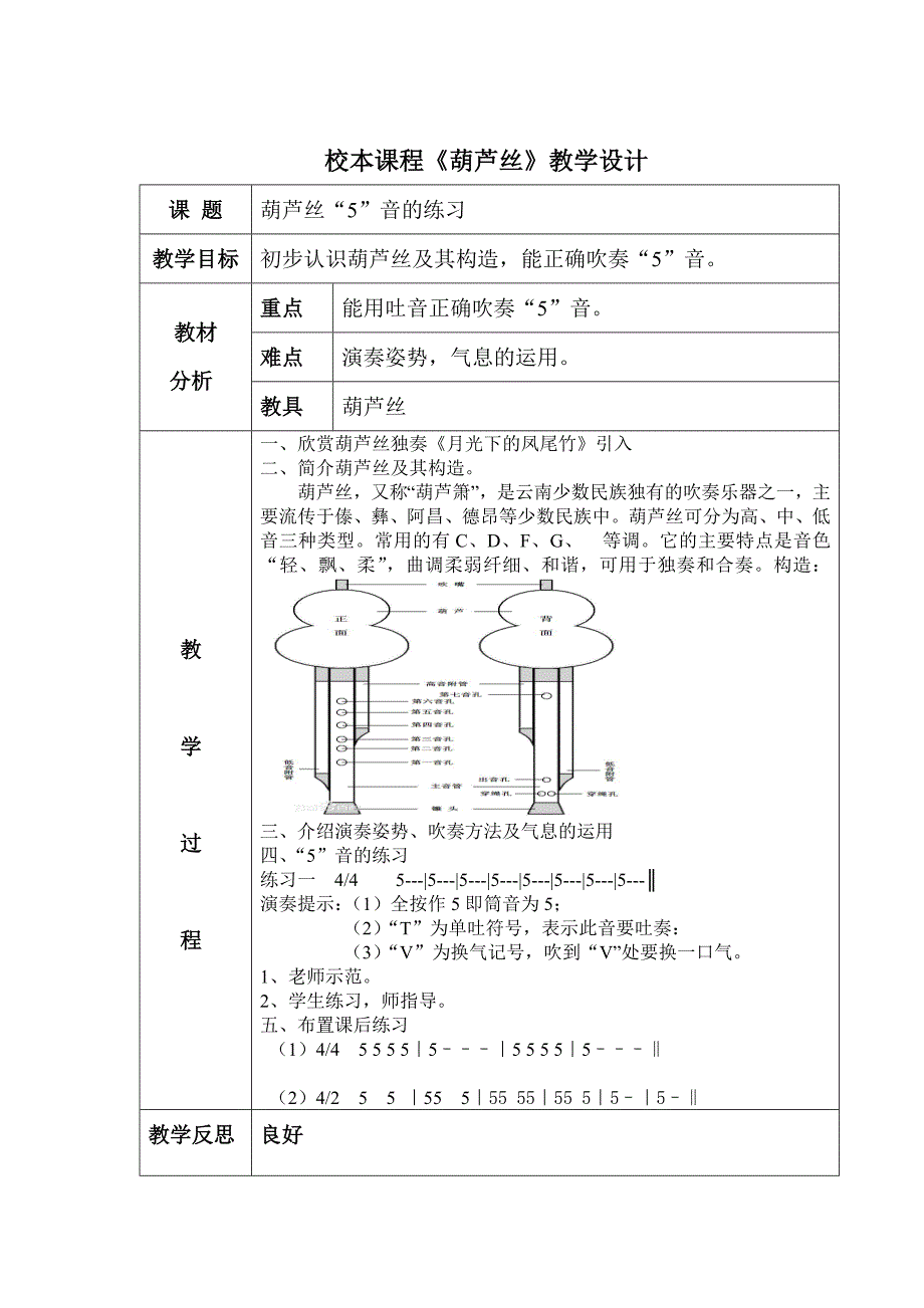 校本课程《葫芦丝》教案_第1页