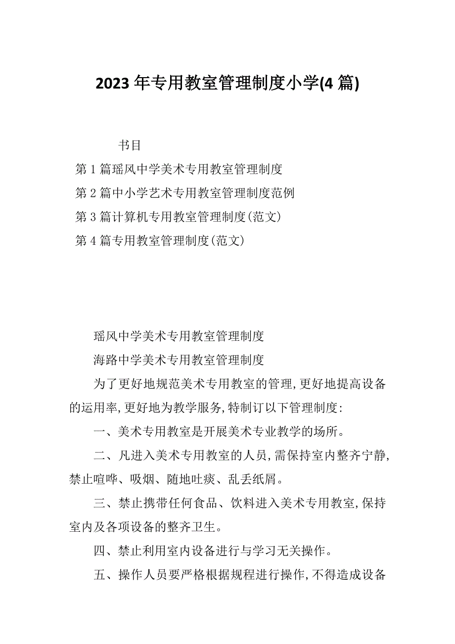 2023年专用教室管理制度小学(4篇)_第1页