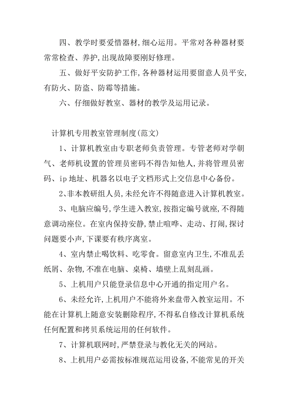 2023年专用教室管理制度小学(4篇)_第3页