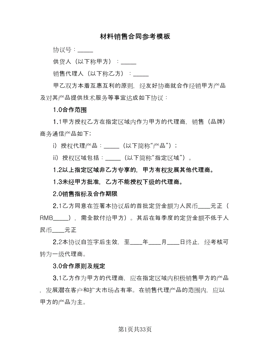 材料销售合同参考模板（九篇）.doc_第1页