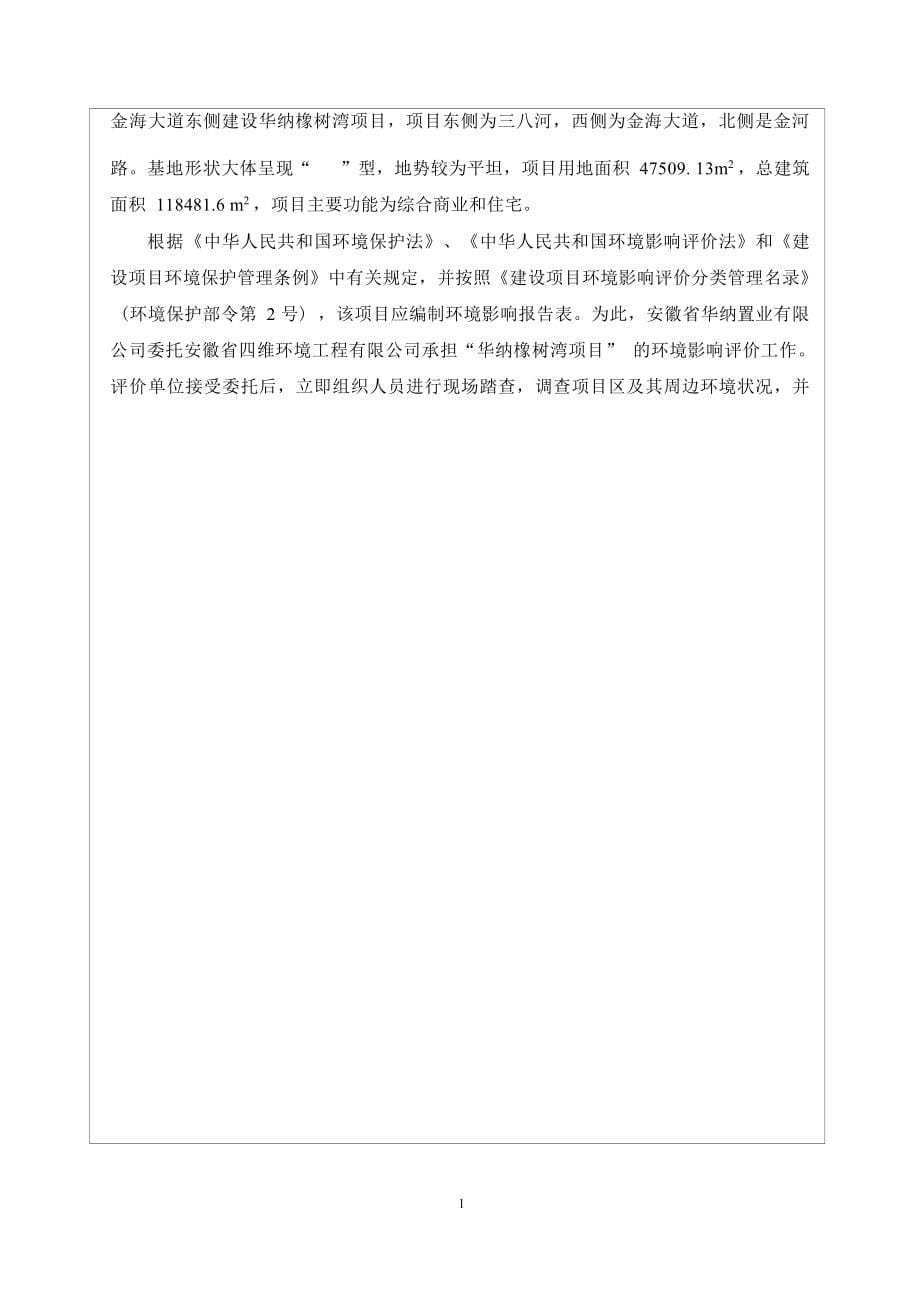 安徽省华纳置业有限公司华纳橡树湾环境影响报告表.docx_第5页