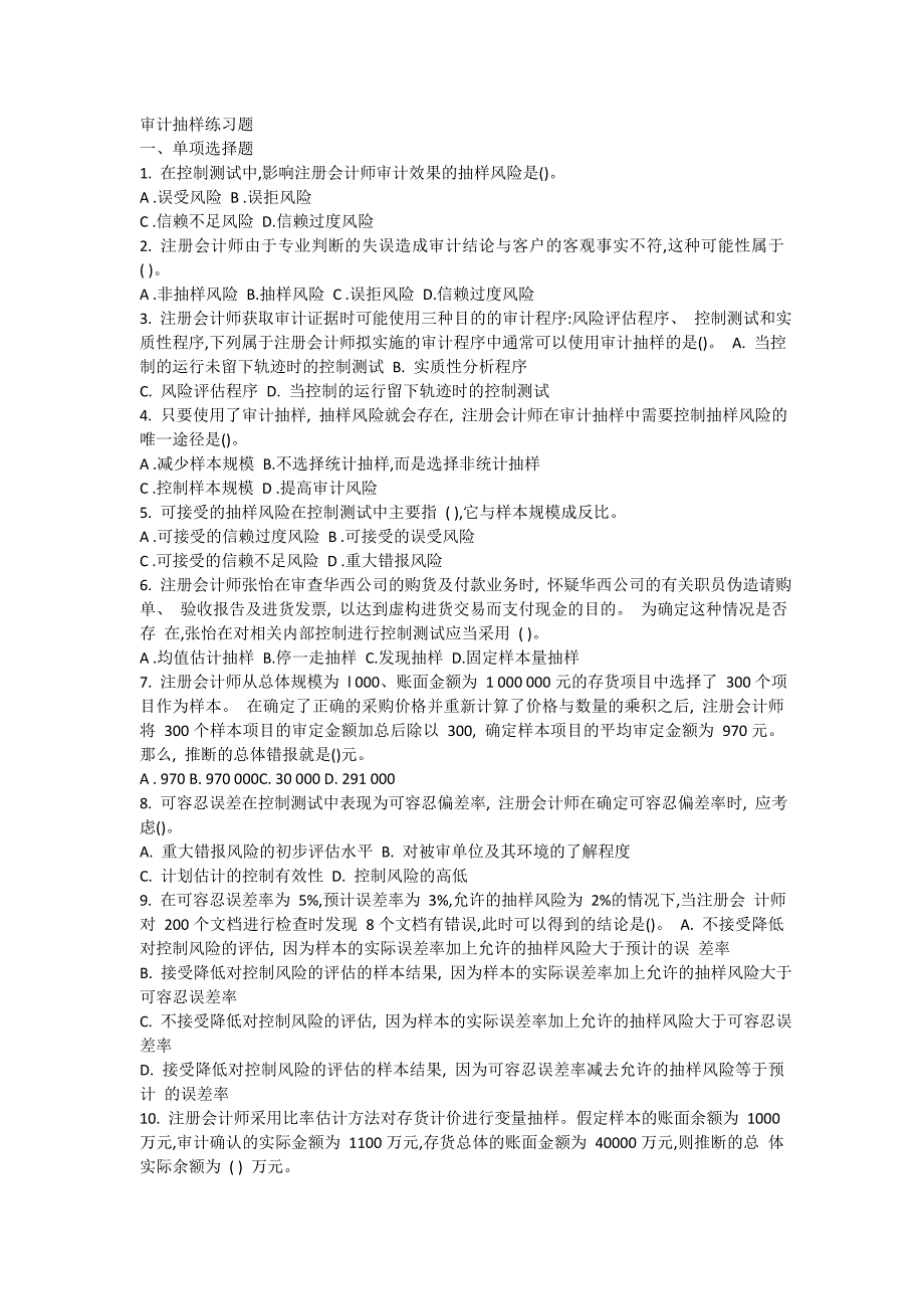 审计抽样及答案详解_第1页