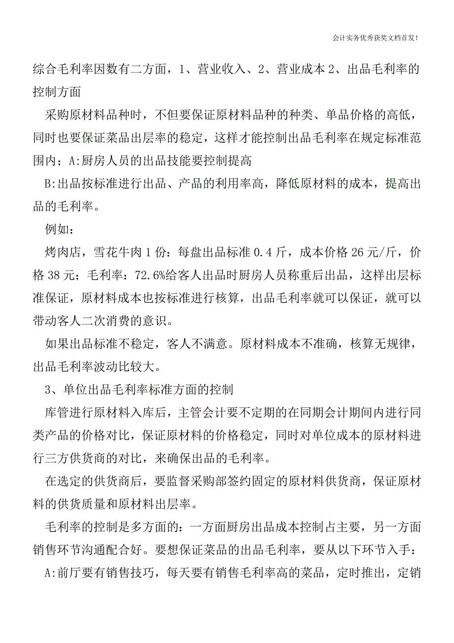 餐饮业中厨房“二级库”假退库的账务处理-会计实务精选文档首发.doc_第3页