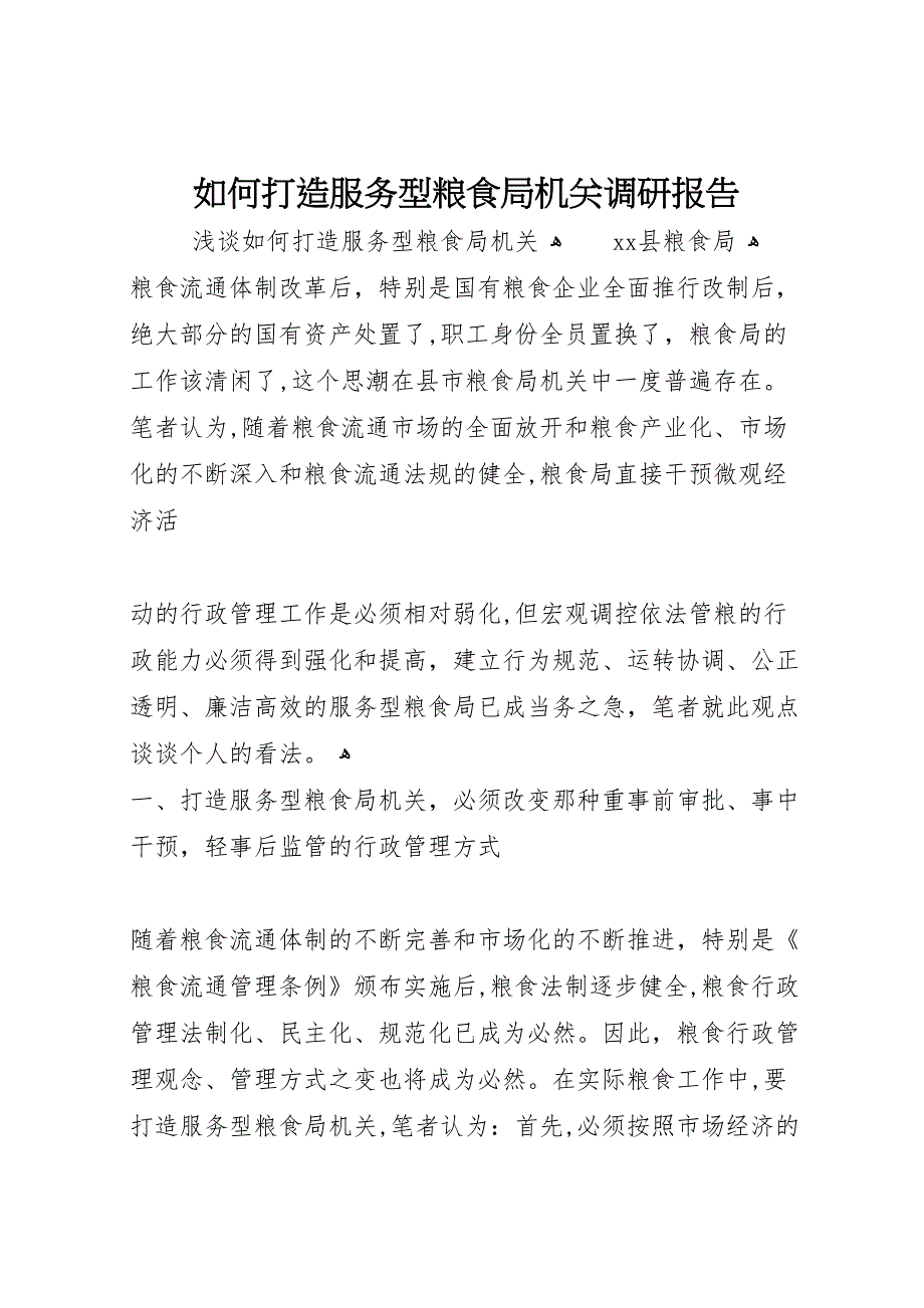 如何打造服务型粮食局机关调研报告_第1页