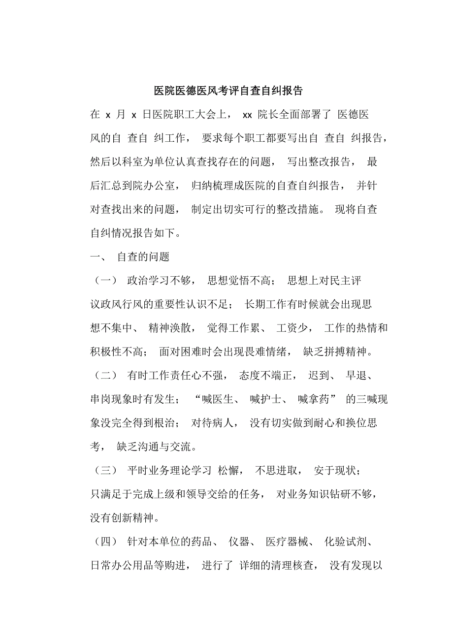 医院医德医风考评自查自纠报告.doc_第4页