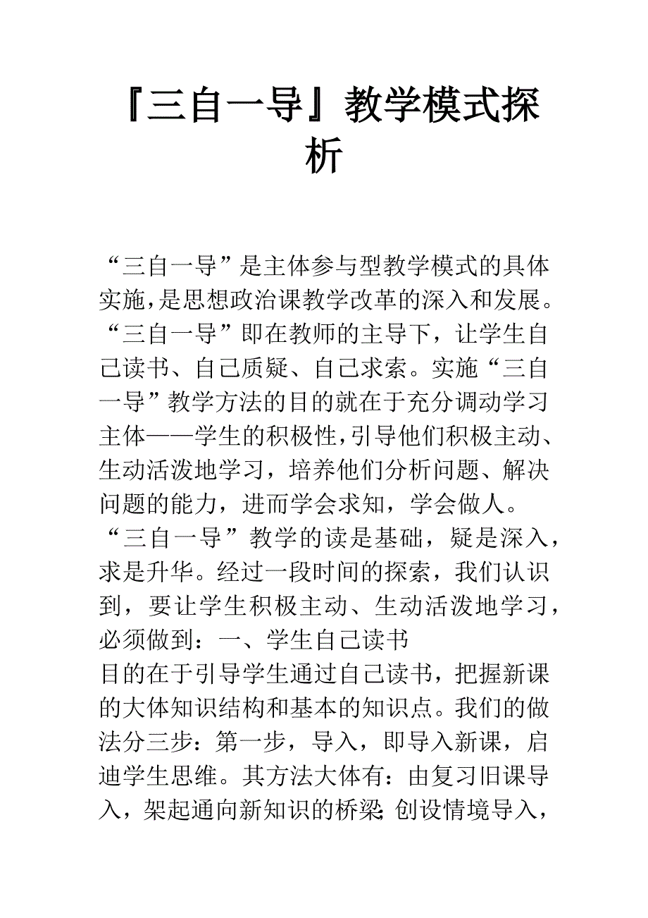 三自一导教学模式探析.docx_第1页