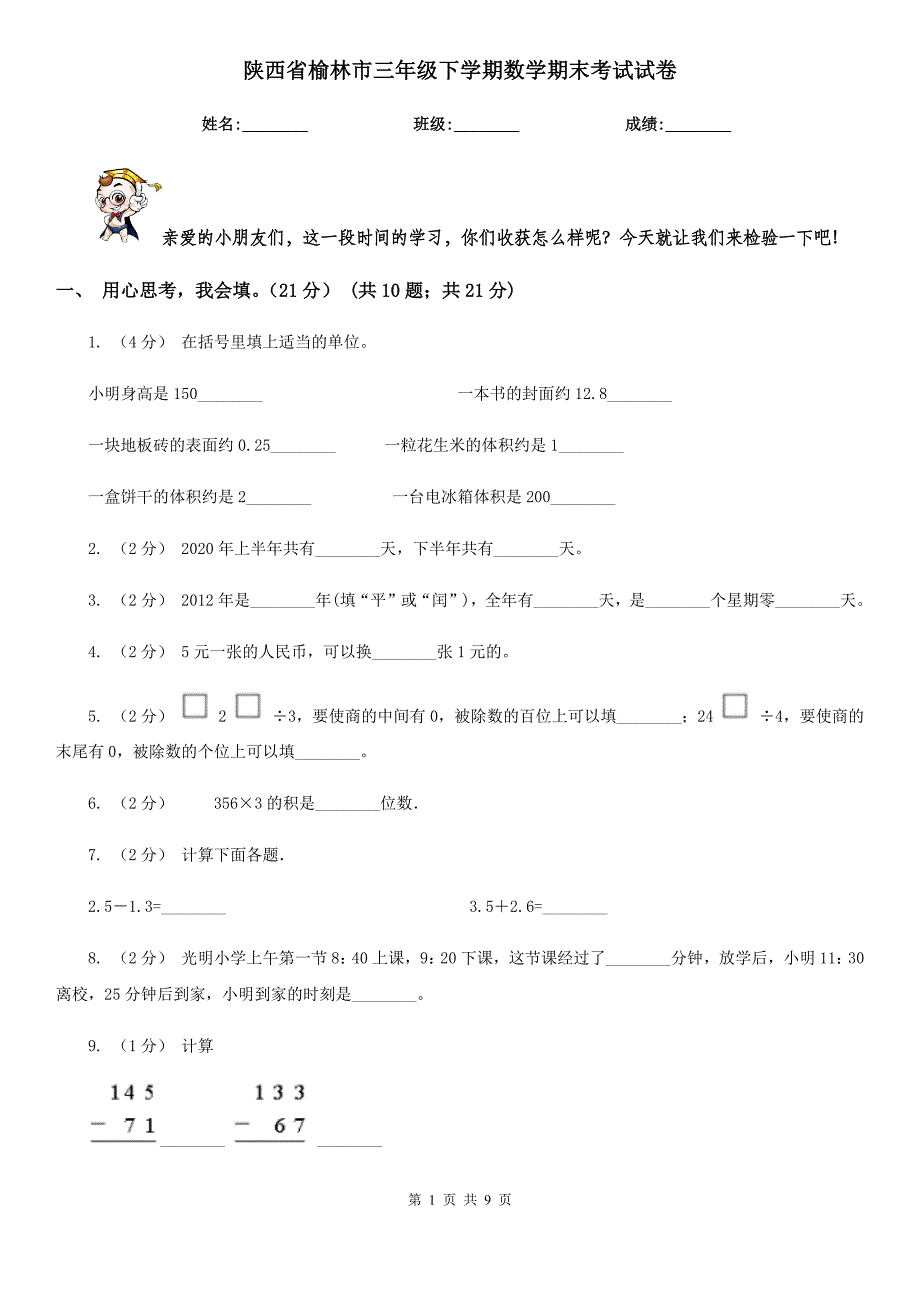 陕西省榆林市三年级下学期数学期末考试试卷_第1页