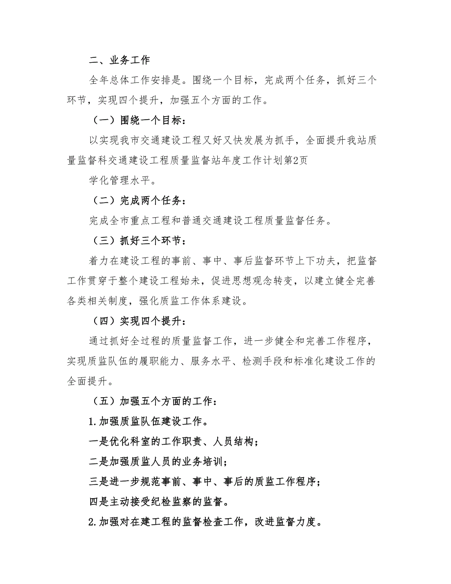 2022年交通建设工程质量监督站年度工作计划_第4页