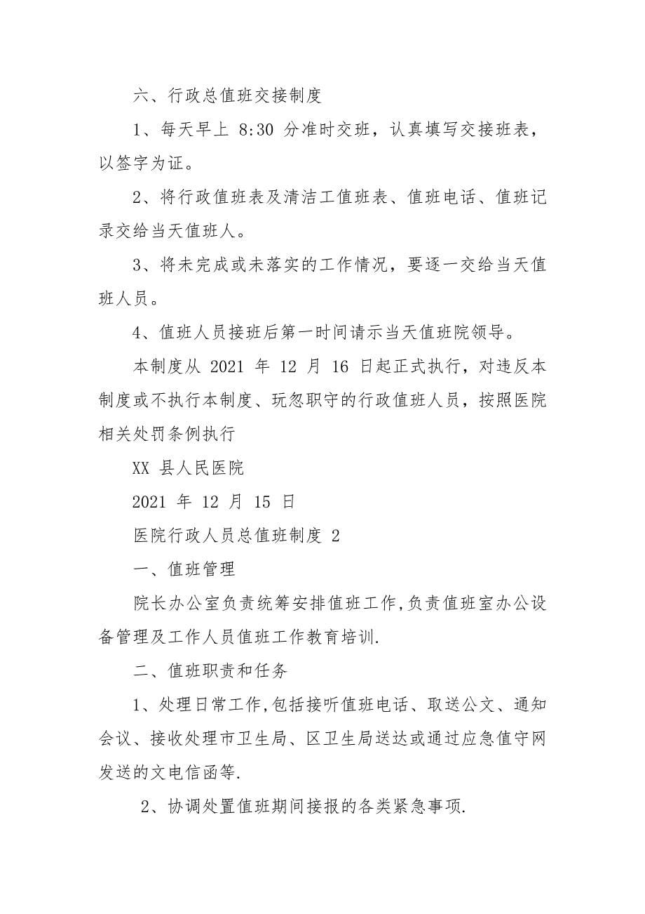 医院行政人员总值班制度三篇word版.docx_第5页