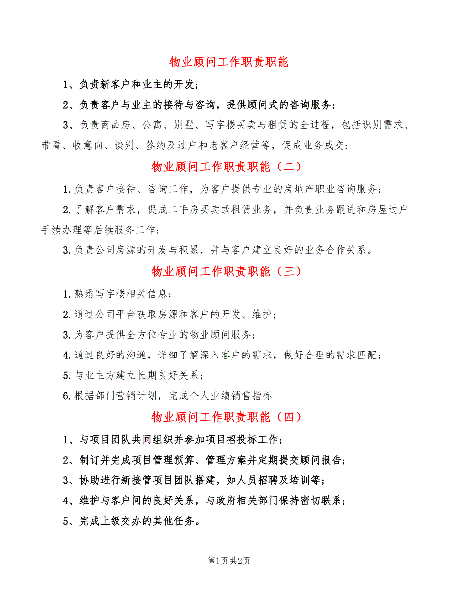 物业顾问工作职责职能_第1页