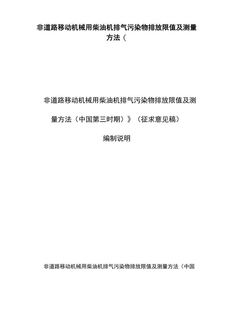 非道路移动机械用柴油机排气污染物排放限值及测量方法(_第1页