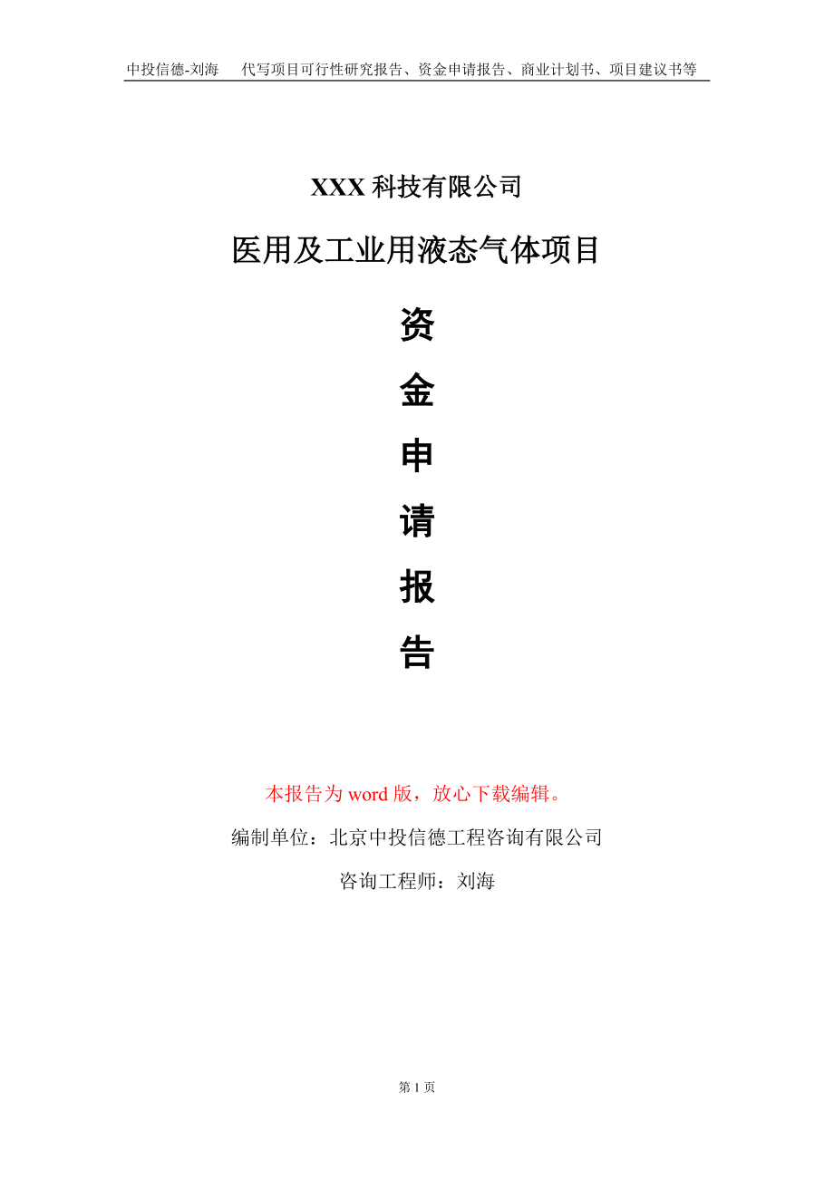 医用及工业用液态气体项目资金申请报告写作模板_第1页