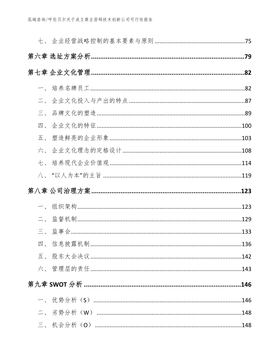 呼伦贝尔关于成立商业密码技术创新公司可行性报告_范文_第4页