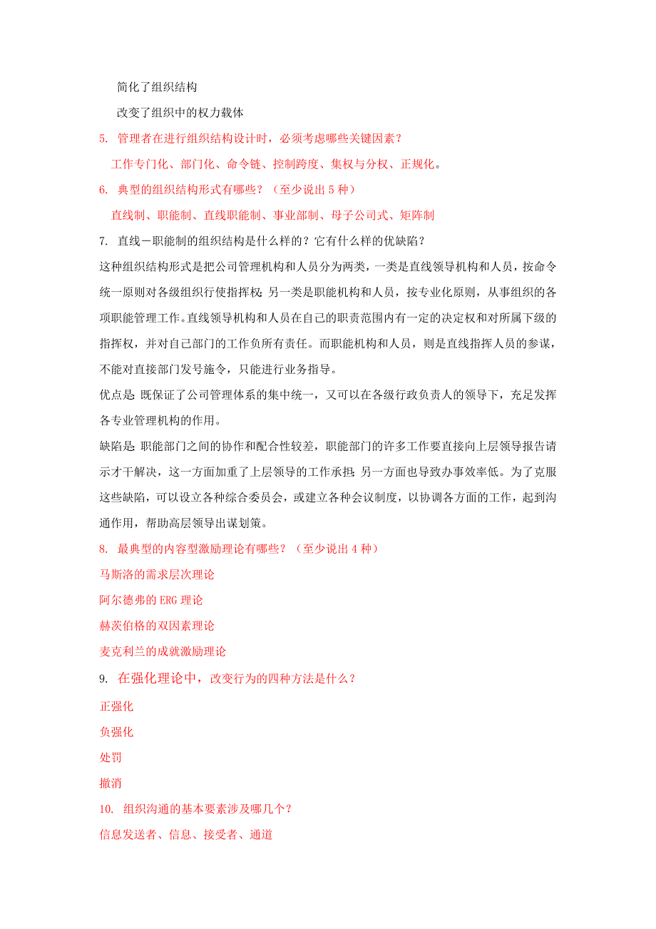 2023年组织理论与组织设计复习题库_第3页