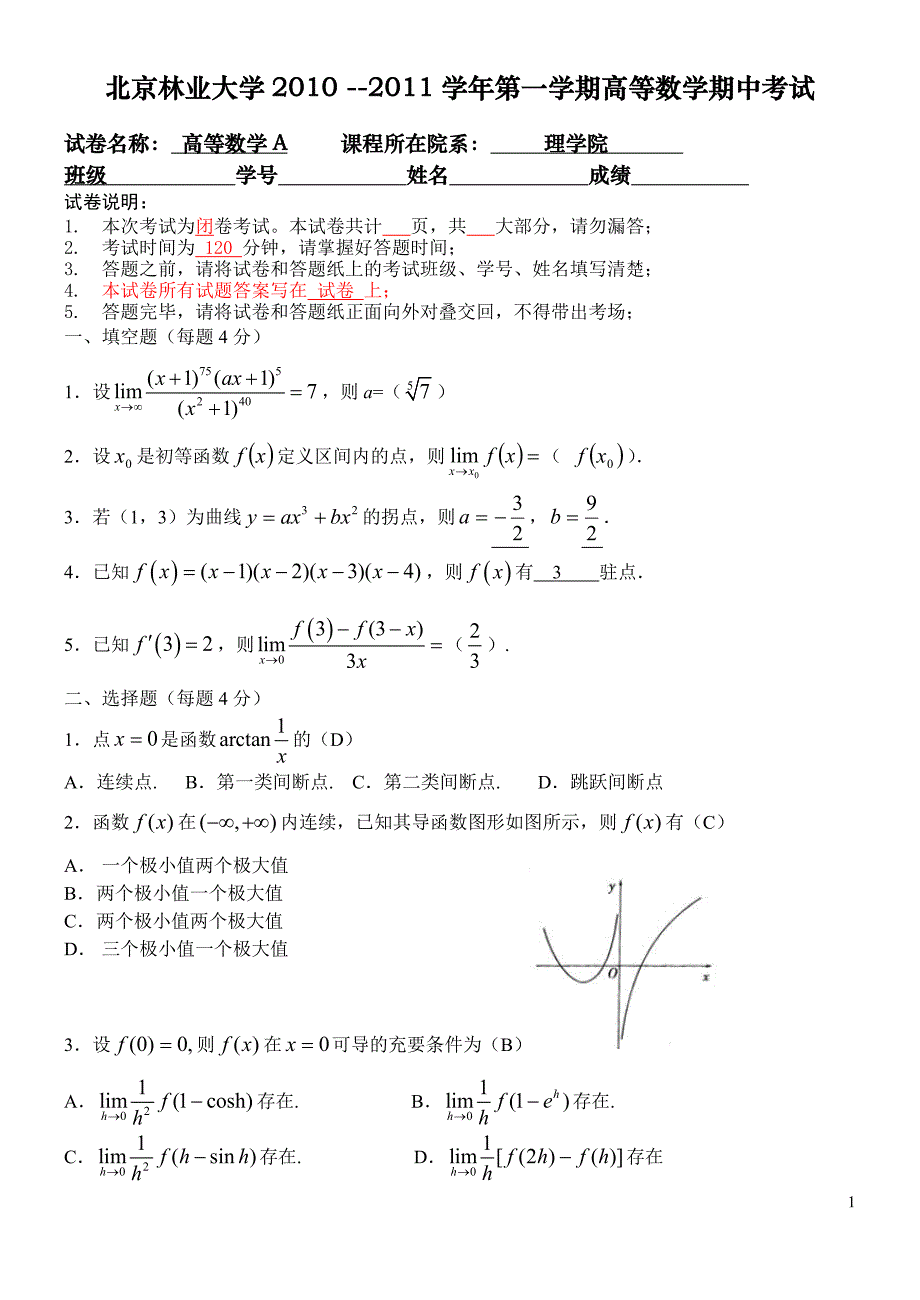 北京林业大学2010 --2011学年第一学期高等数学期中考试.doc_第1页