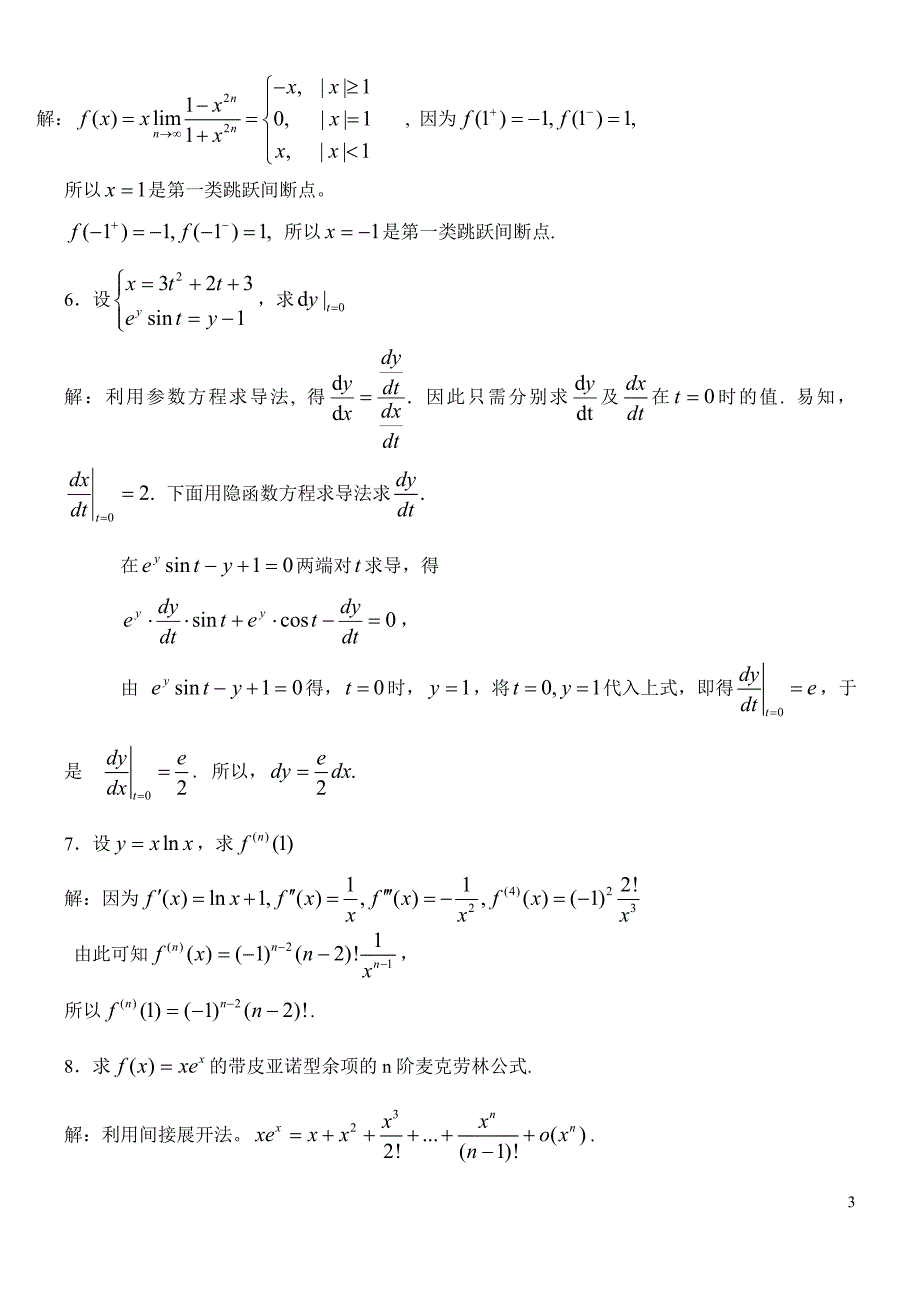 北京林业大学2010 --2011学年第一学期高等数学期中考试.doc_第3页