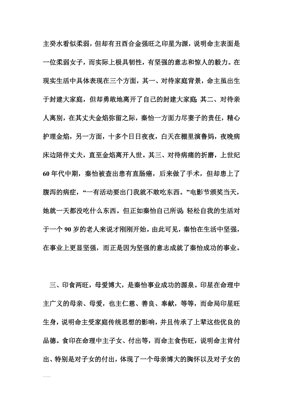 命解老艺人秦怡的非凡人生.doc_第3页