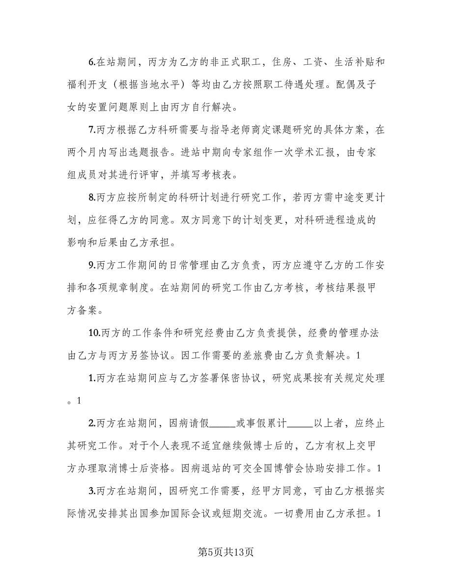 集团博士后研究人员工作协议书范文（四篇）.doc_第5页