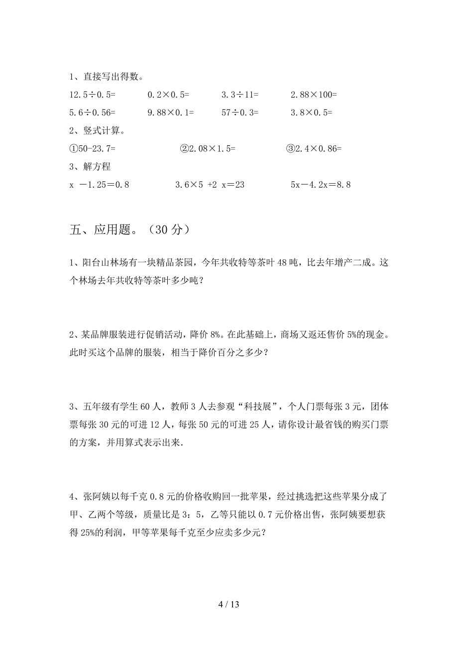 苏教版六年级数学下册四单元试题及答案完美版(二套).docx_第4页