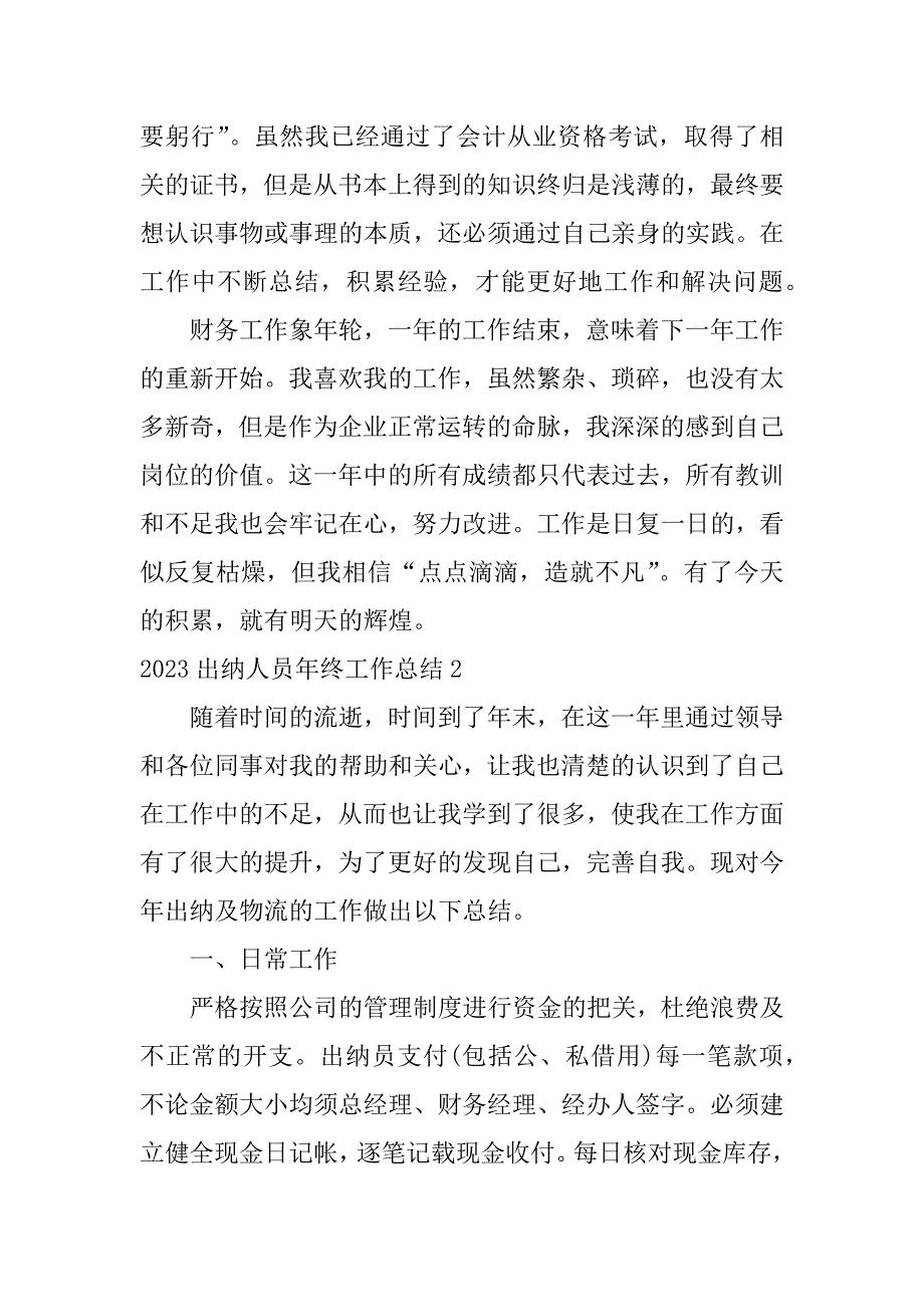 2023出纳人员年终工作总结7篇(出纳年工作总结和年工作计划)_第4页