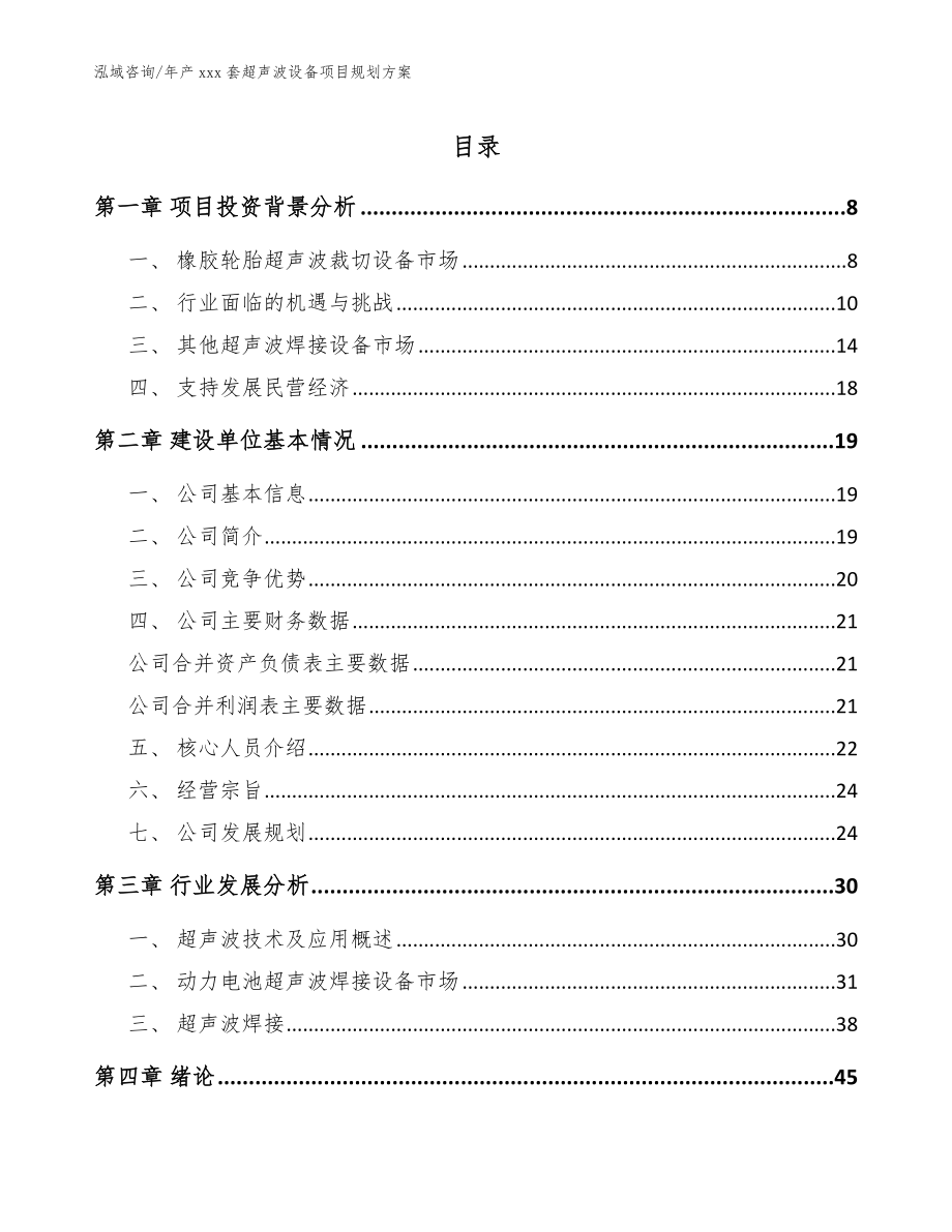 年产xxx套超声波设备项目规划方案_参考模板_第1页