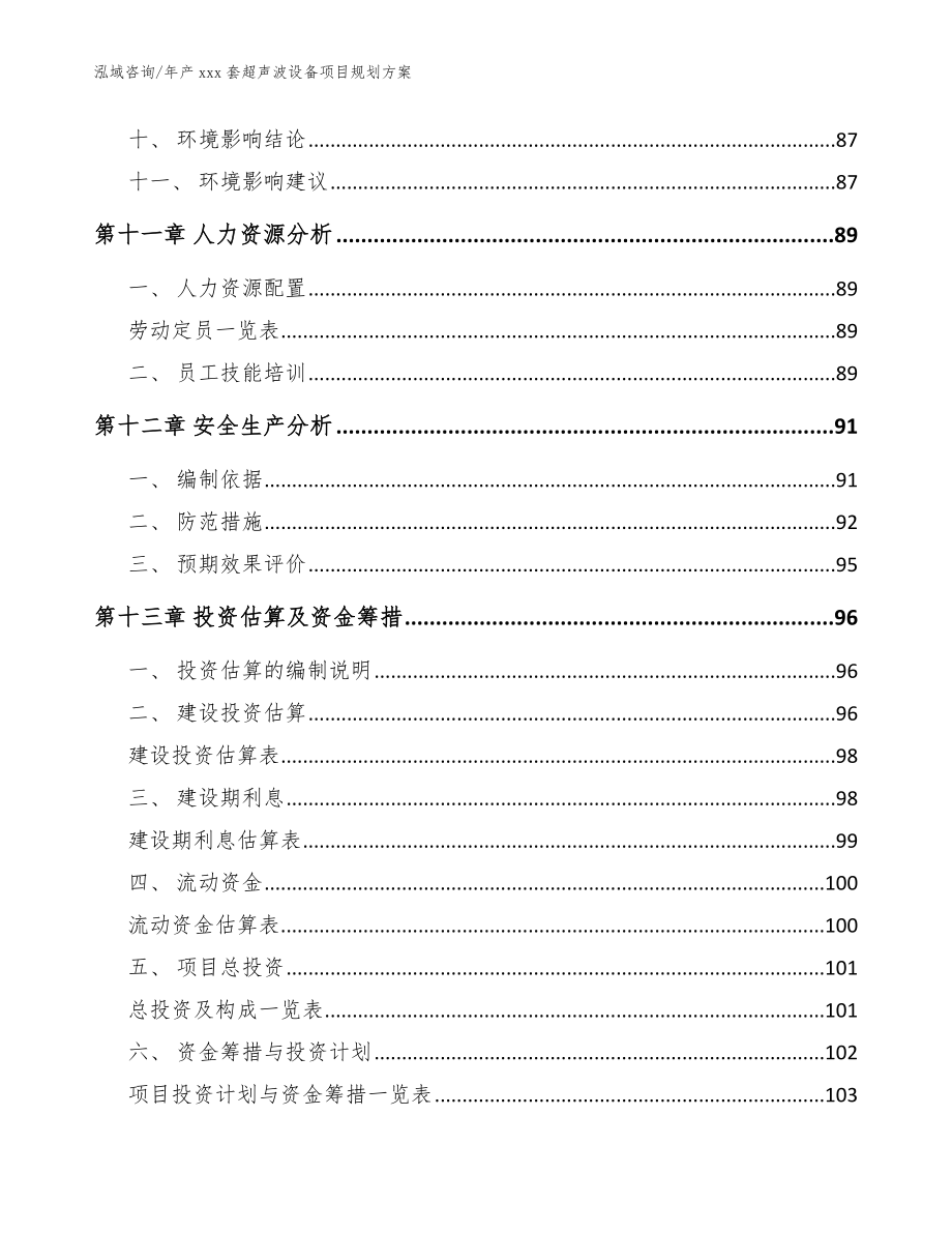 年产xxx套超声波设备项目规划方案_参考模板_第4页