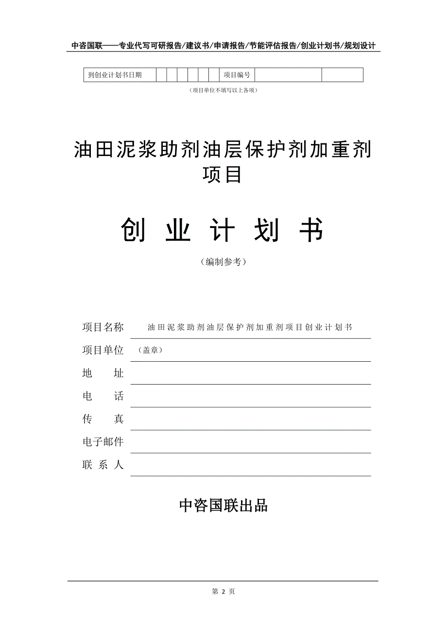 油田泥浆助剂油层保护剂加重剂项目创业计划书写作模板_第3页