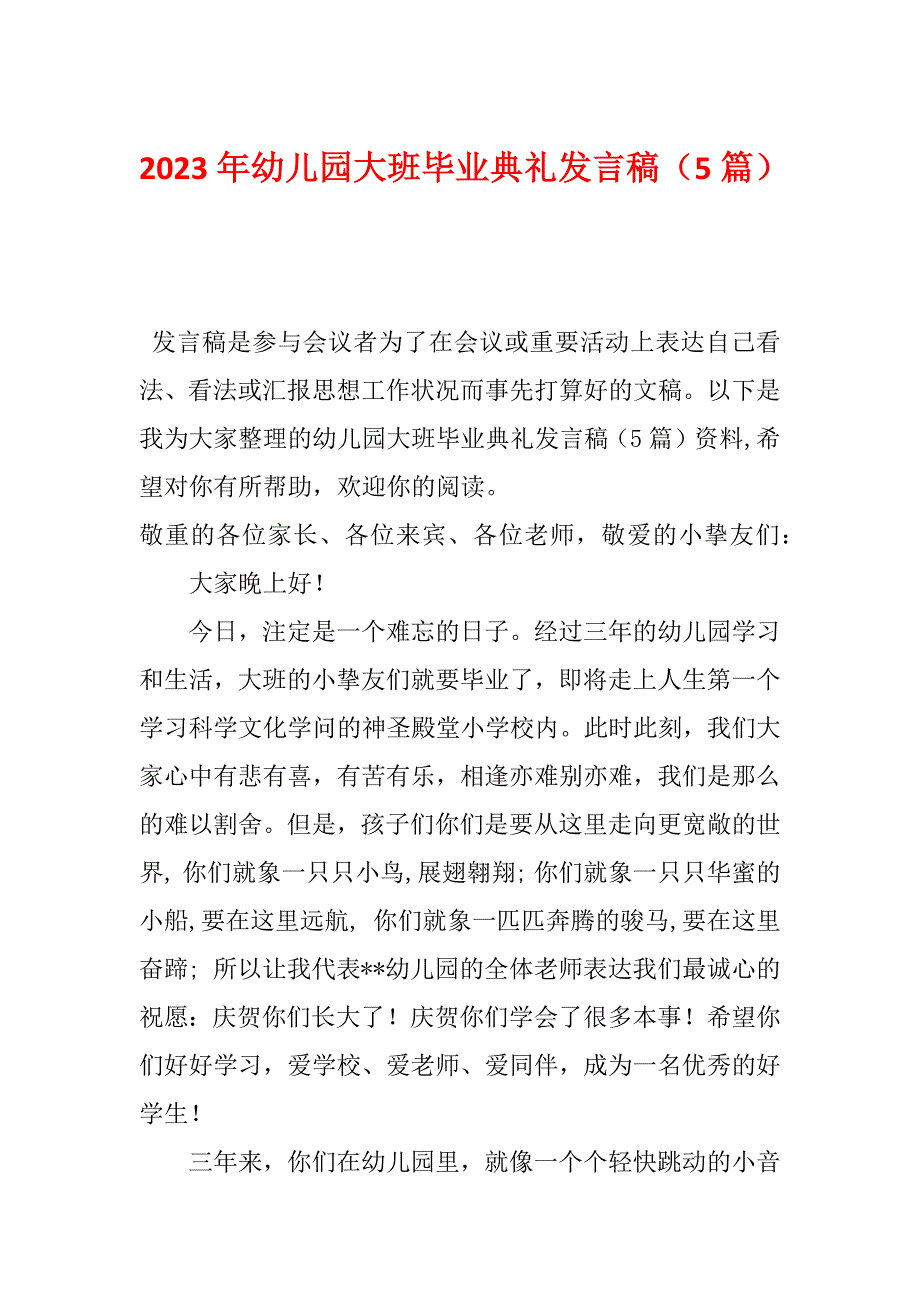 2023年幼儿园大班毕业典礼发言稿（5篇）_第1页