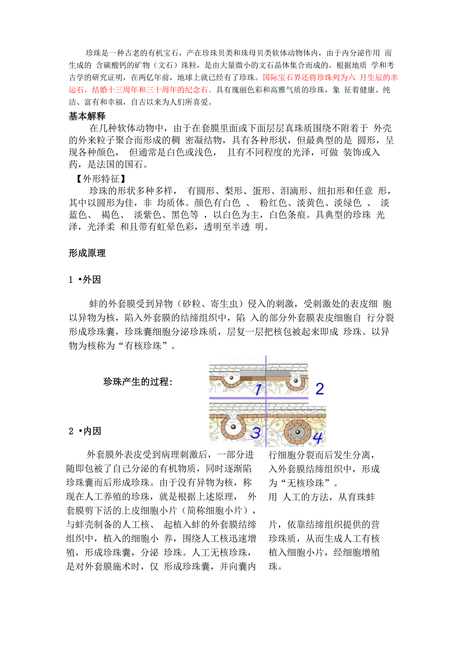 珍珠基本资料_第1页