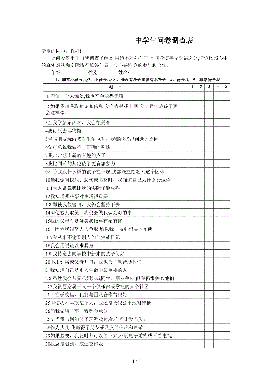 性格优势问卷调查_第1页