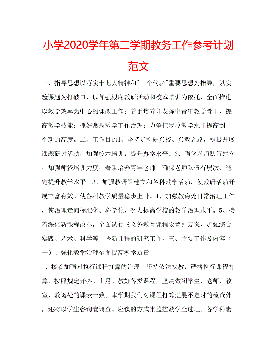 2023小学学年第二学期教务工作参考计划范文.docx_第1页