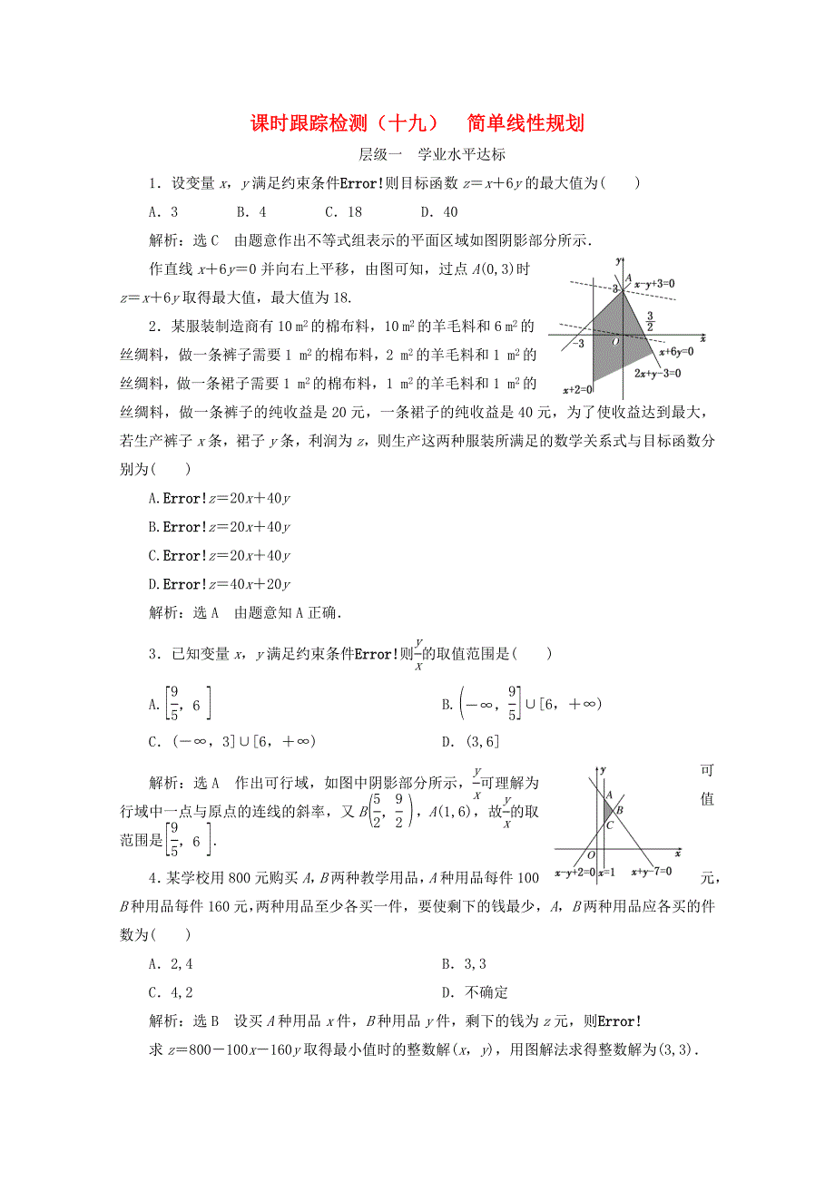 2017-2018学年高中数学课时跟踪检测十九简单线性规划新人教B版必修5_第1页