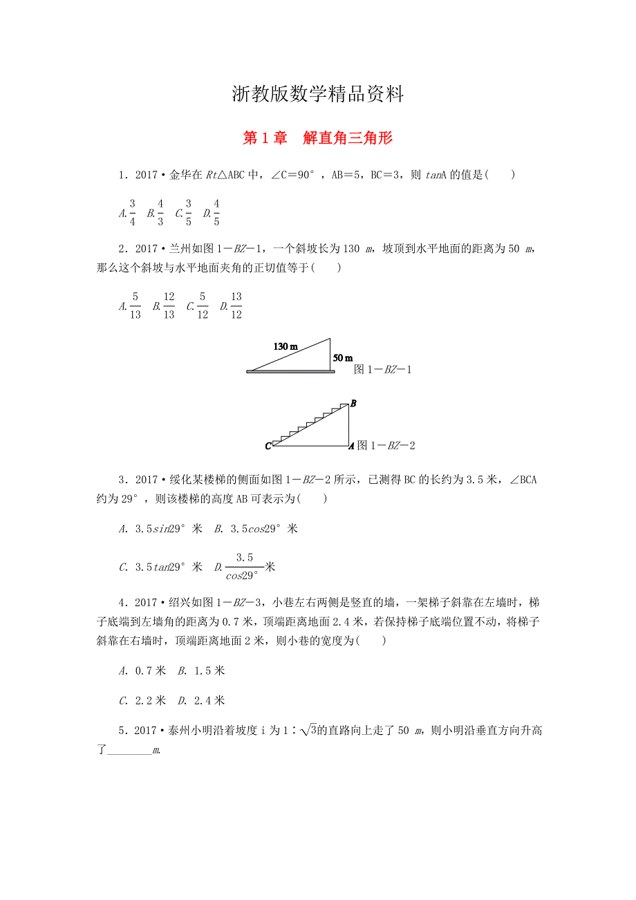 精品九年级数学下册第1章解直角三角形练习题浙教版_第1页