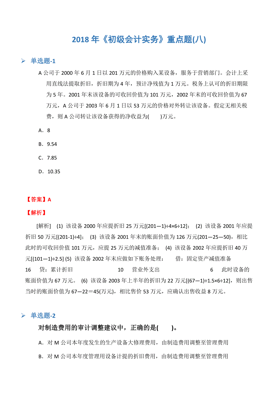 《初级会计实务》重点题(八).docx_第1页