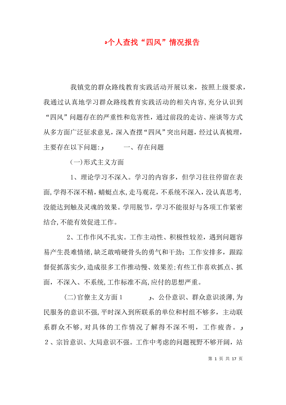 个人查找四风情况报告_第1页